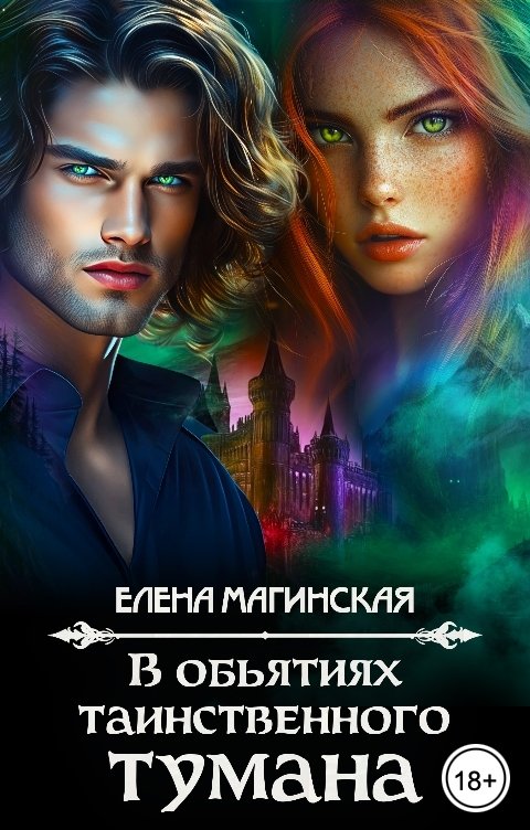 Обложка книги Елена Магинская В объятиях таинственного тумана