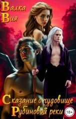 обложка книги Валка Вия "Сказание о чудовище рубиновой реки"