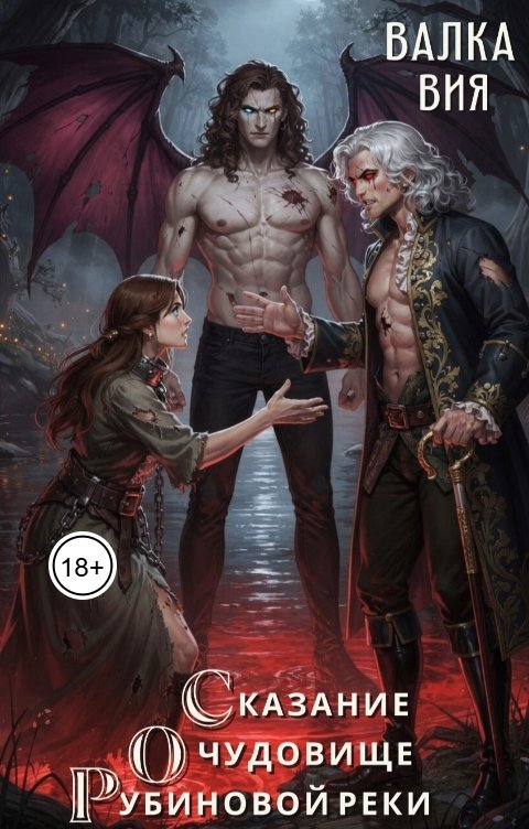 Обложка книги Валка Вия Сказание о чудовище рубиновой реки