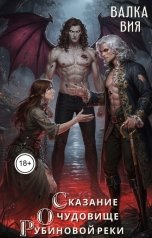 обложка книги Валка Вия "Сказание о чудовище рубиновой реки"