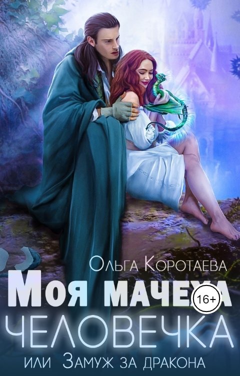 Обложка книги Ольга Коротаева Моя мачеха - человечка, или Замуж за дракона