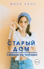 обложка книги Мара Капс "Старый дом. Тайник на чердаке"