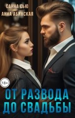 обложка книги Санна Сью, Анна Абинская "От развода до свадьбы"