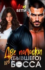 обложка книги Алая Бетти "Две полоски для (бывшего) босса"