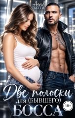 обложка книги Алая Бетти "Две полоски для (бывшего) босса"
