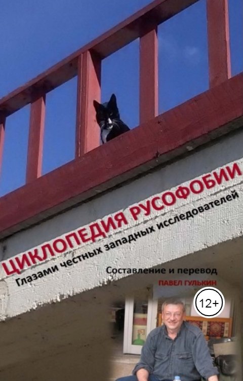 Обложка книги Pavel Goulkin Циклопедия русофобии