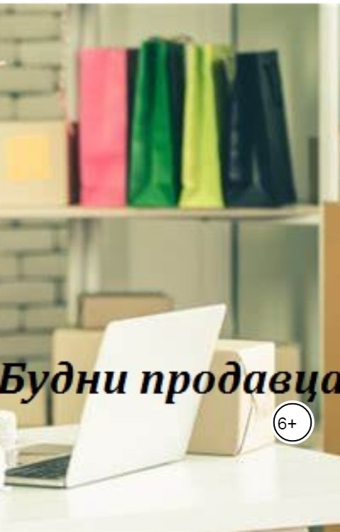 Обложка книги Анастасия Зварич Будни продавца