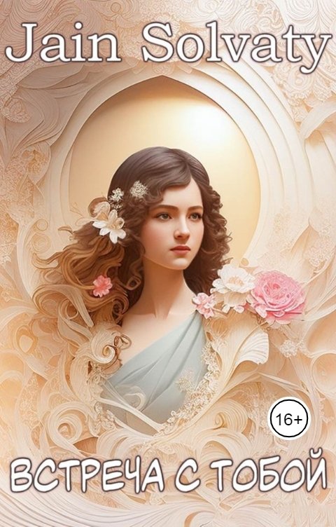Обложка книги Jain Solvaty Встреча с тобой