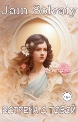 обложка книги Jain Solvaty "Встреча с тобой"