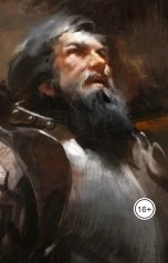 обложка книги Vladimir Sedinkin "Верный слуга"