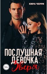 обложка книги Кира Черри "Послушная девочка Зверя"