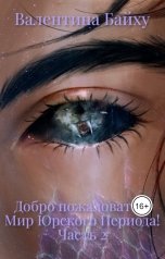 обложка книги Валентина Байху "Добро пожаловать в Мир Юрского Периода! Часть 2"