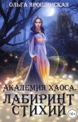 обложка книги Ольга Ярошинская "Академия хаоса. Лабиринт стихий"