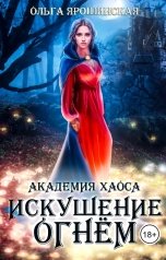 обложка книги Ольга Ярошинская "Академия хаоса. Искушение огнем"