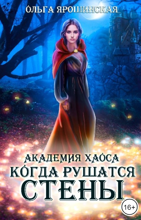 Обложка книги Ольга Ярошинская Академия хаоса. Когда рушатся стены