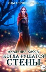 обложка книги Ольга Ярошинская "Академия хаоса. Когда рушатся стены"