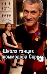 обложка книги Константин Шабалдин "Школа танцев коммодора Скрипа"