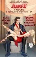 обложка книги Журнал Кофейные истории "АвоТ Любовь в формате горячего 18+ - Экс выпуск от Журнала "Кофейные истории""