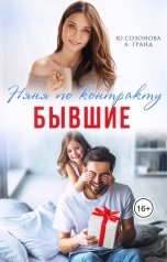 обложка книги Алекса Гранд, Юлия Созонова "Бывшие. Няня по контракту"