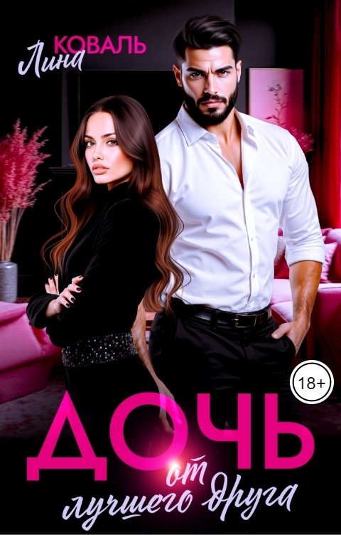Обложка книги Лина Коваль Дочь от лучшего друга