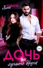 обложка книги Лина Коваль "Дочь от лучшего друга"