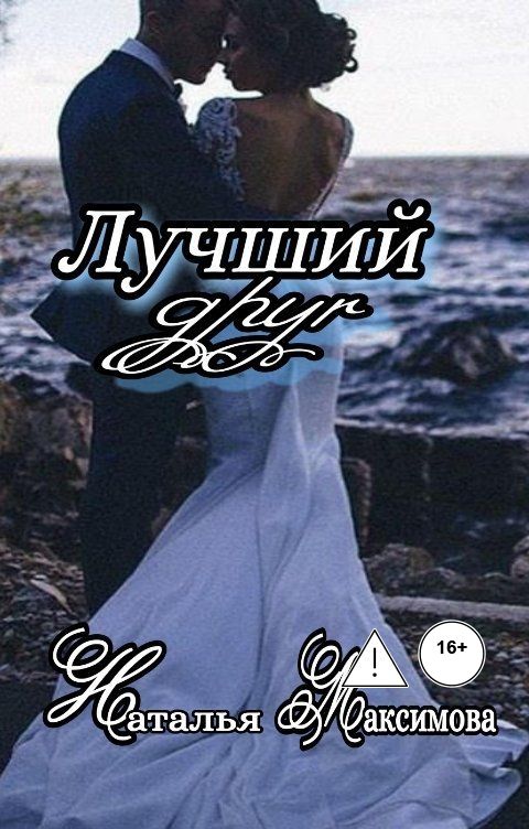 Обложка книги Наталья Максимова Лучший друг