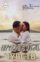 обложка книги Хельга Франц "Пелена чувств"