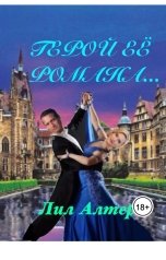 обложка книги Лил Алтер "Герой её романа..."