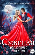 обложка книги Матильда Аваланж "Суженая верховного демона"