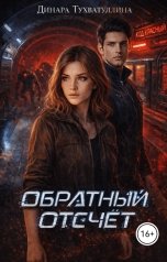 обложка книги Динара Тухватуллина "Обратный отсчет"