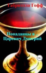 обложка книги Габриэлла Гофф "Попаданцы в .. Царевич Дмитрий"