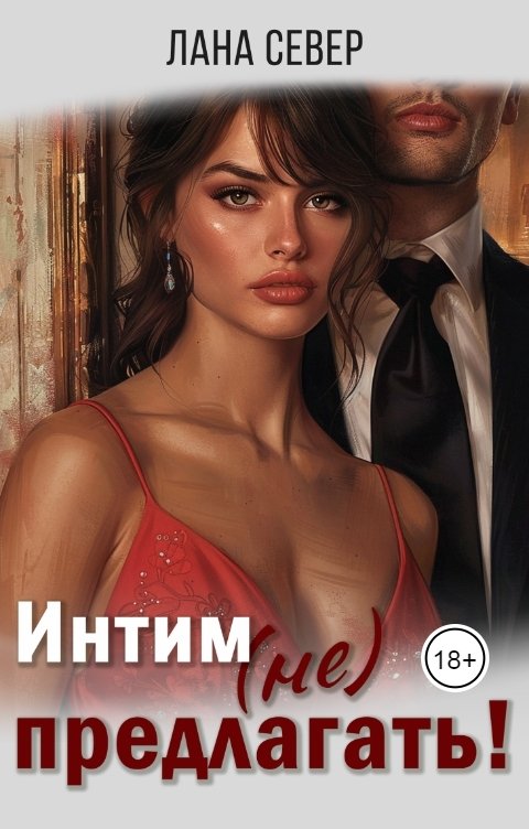 Обложка книги Лана Север Интим (не) предлагать!