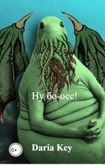 обложка книги Daria Key "Ну бо-осс!"
