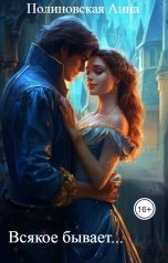 обложка книги Полиновская Анна "Всякое бывает..."
