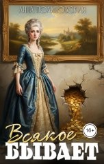 обложка книги Полиновская Анна "Всякое бывает..."
