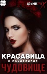 обложка книги ДОМИНАТРИКС "Красавица и Похотливое чудовище"