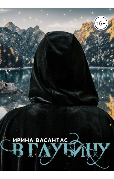 Обложка книги Ирина Васантас В глубину