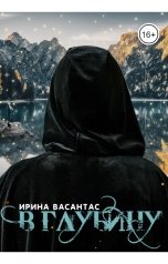 обложка книги Ирина Васантас "В глубину"