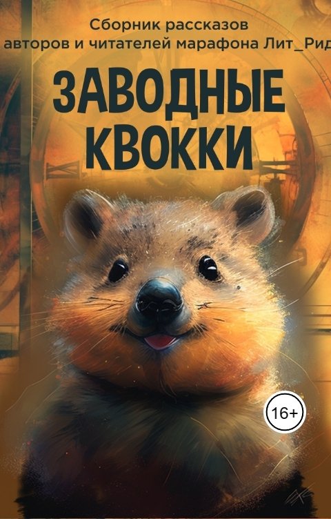 Обложка книги ЛитРид Заводные квокки