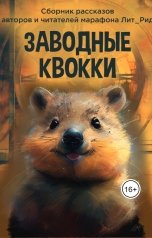 обложка книги ЛитРид "Заводные квокки"