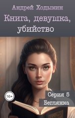 обложка книги Андрей Ходыкин "Книга, девушка, убийство - серия 5"