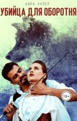 обложка книги Kira Kuper "Убийца для оборотня"