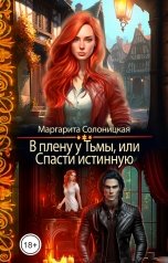 обложка книги Маргарита Солоницкая "В плену у Тьмы, или Спасти Истинную"