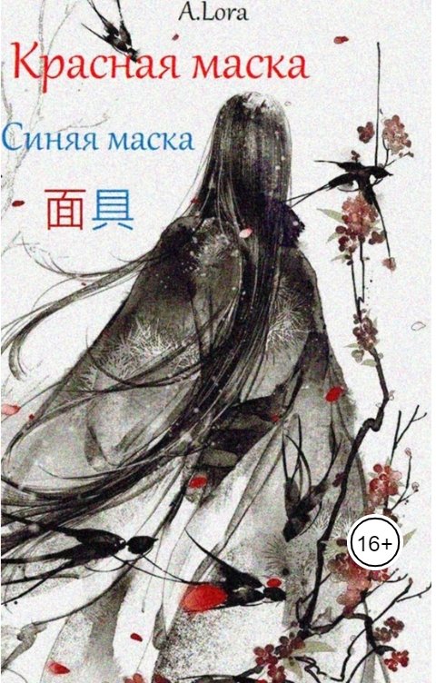 Обложка книги Anni Lan Красная маска, синяя маска