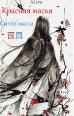 обложка книги AnniLora "Красная маска, синяя маска"