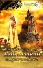 обложка книги Лейла Брук "Мой сладкий полуночный сон"