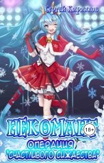 обложка книги NonSemper &quot;Некомант: Операция &quot;Счастливого Сиждества&quot; + экстра&quot;