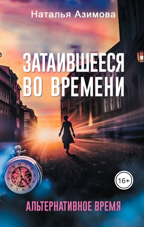 Обложка книги Наталья Азимова Затаившееся во времени. Альтернативное время