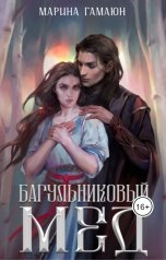 обложка книги Марина Гамаюн "Багульниковый мед"