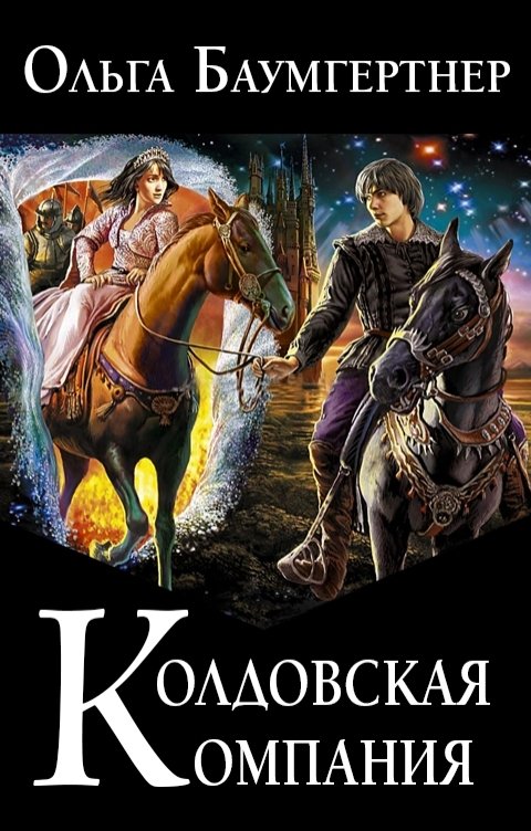 Обложка книги Ольга Баумгертнер Колдовская компания